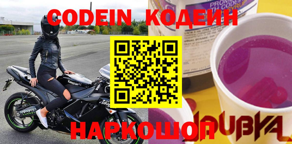 Codein Purple Drank  Вход с VPN  Азнакаево  Кодеиновый сироп Lean напиток Lean (лин) 